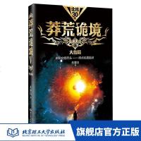 正版   莽荒诡境V 5 无意归著 唐嫣罗晋一直热追的小说系列五部陆续出版中 莽荒秘境之中的阴森诡咒 科幻  书排行