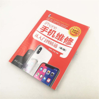 升级版 iPhone手机维修从入到精通 手机维修教材书籍 苹果6/7/8/X 4G智能手机故障检测刷机与系统维护 