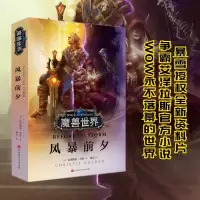 正版 魔兽世界风暴前夕 克里斯蒂 高登 争霸艾泽拉斯魔兽世界WOW全新故事 外国文学长篇小说中文版魔兽世界编年史暴雪