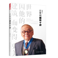 贝聿铭建筑十讲建筑设计师贝律铭设计建筑设计作品案例大全建筑艺术设计专业教材建筑创意设计教程建筑师手册书籍
