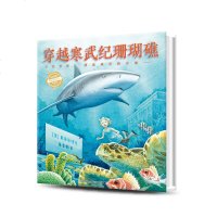 穿越寒武纪珊瑚礁 精装硬壳海豚绘本花园国际获奖经典儿童3-4-6-8