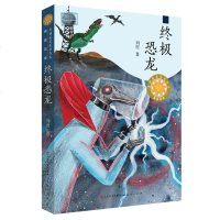    恐龙 刘虎著 史诗般的少年科幻小说 绘本图画书少儿动漫书儿童文学 小学三四五六年级课外阅读书籍人民文学出版