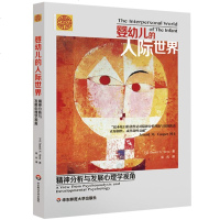 婴幼儿的人际世界 精神分析与发展心理学视角 学前儿童发展心理学入基础书籍 儿童青少年心理学 语言期儿童行为心理发展