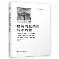 建筑的复杂性与矛盾性 建筑学经典丛书 建筑师读物参考书籍 世界建筑艺术 建筑设计分析建筑设计效果图基础理论分析经典之