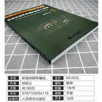 正版   新路径钢琴基础教程 练习曲集1 但昭义  9787103054116