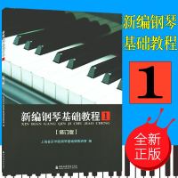 正版 新编钢琴基础教程1(第一册)修订版 