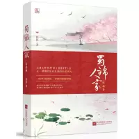 蜀锦人家 浣花卷 桩桩继蔓蔓青萝后又一部横跨历史长河爱恨情仇 蜀中辣娘子撞上纨绔 古代言情青春文学