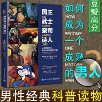 正版 国王武士祭司诗人 从男孩到男人男性心智进阶手册 心理学 如何成为一个成熟的男人成熟男性读物心理学书籍 电子工业