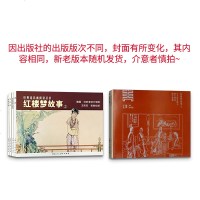 红楼梦故事1 经典l连环画 丛书中国儿童文学古代四大名著连环画小人书全套老版连环画经典怀旧书籍儿童故事书漫画书全套7