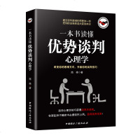 正版 一本书读懂优势谈判心理学 改变你的思维方式 升级你的谈判技巧 商亮 著  图书 管理 商务沟通 谈判学 