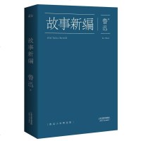 正版   故事新编(鲁迅小说精选集)陈丹青推荐 历史 中国 当代 文学 经典 正版  散文精选