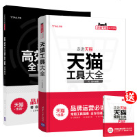    系列宝典 走进工具大全+立足打造全能运营 清华版 电子商务运营 店铺运营流程 正式运营期管理