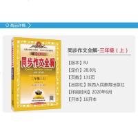 2020秋季小学教材同步作文全解三年级上册人教版3年级语文作文同步训练辅导资料工具书 金星教育小学生作文整体解决方案