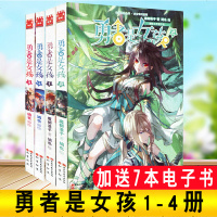 勇者是女孩漫画 1+2+3+4全套四册 鸠也编绘知音漫客MK漫画人气连载卡通动漫 青春校园言情都市情感奇幻玄幻漫画书