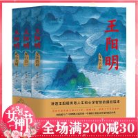 王阳明全3册 许葆云著2020修订版 阳明心学 研讨会推荐 写给每一个在人生至暗时刻奋力突围人的长篇历史小说 正版