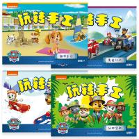 汪汪队立大功玩转手工全4册 3-4-5-6岁儿童幼儿趣味立体制作小手工益智游戏书趣味折纸书宝宝益智早教书立体手工书 