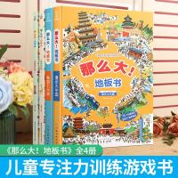 那么大地板书全套4册 儿童神奇的专注力训练游戏书 隐藏的图画捉迷藏脑力幼儿3-6岁宝宝逻辑思维培养观察力记忆力益智绘