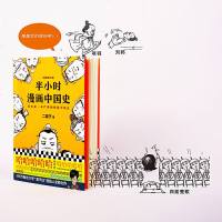 半小时漫画中国史1 陈磊二混子漫画书 文学搞笑幽默 同系列中国传统节日唐诗世界史经济学金融危机帝王史全套系列国家是怎