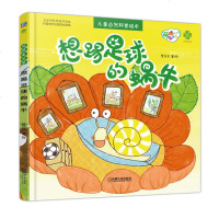 萌眼看世界 想踢足球的蜗牛 登朵朵 儿童绘本故事书幼儿园2-3-6-8岁童书籍早教书课外读物睡前图书宝宝大班看的亲子