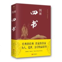 正版  图解四书(2019新版) 孔子,思履 著传统文化其他国学启蒙读物大学中庸论语孟子儒家传道授业的基本教材