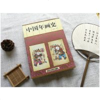 中国年画史 王树村 著作 艺术收藏书籍 年画鉴赏 年画大全 正版书籍 