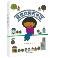 我想给你打电话 日五味太郎 著 荀颖 译 绘画/漫画/连环画/卡通故事少儿 