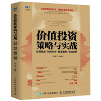 正版 价值投资策略与实战 投资理念 财务分析 典型案例 实战体系 李俊之 著金融投资书籍 总结完整投资体系 价值投资