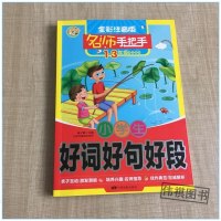 小蜜蜂 名师手把手小学生好词好句好段 小学1-3年级适用全彩注音版小学语文作文教辅书小学一二三年级作文大全起步看图说