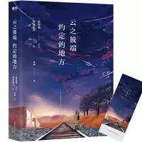 云之彼端,约定的地方 时光恋人新海诚加纳新太著作 继秒速5厘米你的名字之后新作日本经典动漫文学书籍现当代青春文学天闻