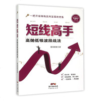    短线高手:高抛低吸波段战法 新手入炒股 股票入基础知识与技巧 从零开始学实战技巧 股市炒股入书籍 炒股书