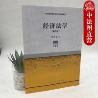 正版 经济法学 第四版第4版 张守文 中版法学教材 本科考研教材 经济法学教材 经济法总论分论 经济法入知识读