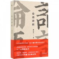 正版 论语讲析/周志文 著原文注释语译和讲析读懂《论语》哲学儒家