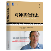     对冲基金怪杰(典藏版)/华章经典金融投资/对冲基金专家经验分享/金融投资/银行国债券股票书籍杰克· 施瓦格
