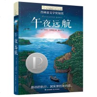  午夜远航 长青藤国际大奖小说初中小学生课外阅读书籍三四五六年级纽伯瑞儿童文学奖青少年励志读物  书8-12-15岁