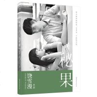 秘果  青春文学 饶雪漫 全新修订版  同名电影由陈飞宇和欧阳娜娜主演 少男少女的17岁 图书