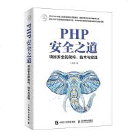 正版   PHP安全之道 项目安全的架构、技术与实践 细说php php从入到精通 网络安全基础书籍 数据安全架构