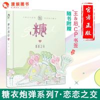 漫娱正版 糖衣7恋恋之交 柚子多肉等著 青春暖萌甜文故事合集 my抖音斯读小斯推荐暖心治愈减压爆笑小说