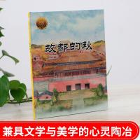 故都的秋郁达夫 大家小绘系列儿童绘本课外书中小学生语文阶梯阅读儿童文学小说集经典散文青少年读物图书正版名著