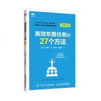 高效布置任务的27个方法 图解版 管理类书籍企业经营管理图书团队管理管理的常识企业内部控制领导力书籍人才员工管理科学