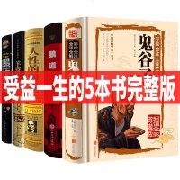 精装完整版受益一生的五本书全套5册羊皮卷人性的弱点全集鬼谷子墨菲定律狼道书籍正版莫非成功励志  书厚黑学原著收益终生