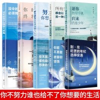 名师推荐10-18岁青少年励志读物培养孩子正确的人生观 你不努力谁也给不了你想要的生活全套10本别在吃苦的年纪万事合