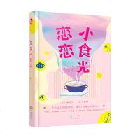 漫娱正版 恋恋小食光 烟二著 糖衣系列衍生 暖萌甜文短篇小说合辑 引爆小配料里的小美好 青春文学