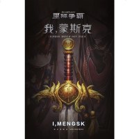   正版 星际争霸:我,蒙斯克 一部血与火铸成的家族兴衰史 星际争霸剧情小说忠实记述了蒙斯克家族三代人 