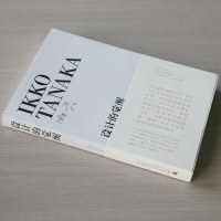 理想国 设计的觉醒 田中一光 建筑设计 艺术设计 设计理论 设计理论日本设计教父 无印良品的田中一光与设计相对三十年