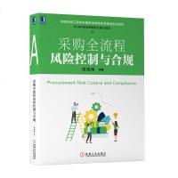 采购全流程风控制与合规  SCAN专业采购四大核心能力配套教材 宫迅伟 著 经营管理 生产与运作管理 采购与供应链