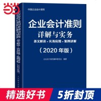  企业会计准则详解与实务 2020年企业会计准则培训用书 严格依据新的企业会计准则编写 全新体现2019年修订要求