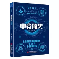 电竞简史 徐丽 曹晟源  电子游戏运动竞技世界电子竞技网络游戏拳头公司 王者荣耀英雄联盟 电子竞技由发展历程书籍