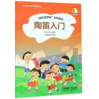 正版陶笛入 王家祥 器乐进课堂系列教材 扫码听音频中小学音乐艺术全媒体教材 儿童陶笛启蒙入初级基础培训教材