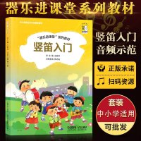 十年中小学音乐艺术全媒体教材 器乐进课堂系列教程八孔竖笛入 8孔竖笛初学者入学习书籍 中小学音乐书籍