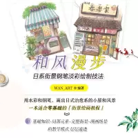 和风漫步 日系街景钢笔淡彩绘制技法 WAN_ART 著 工艺美术(新)艺术 图书籍 